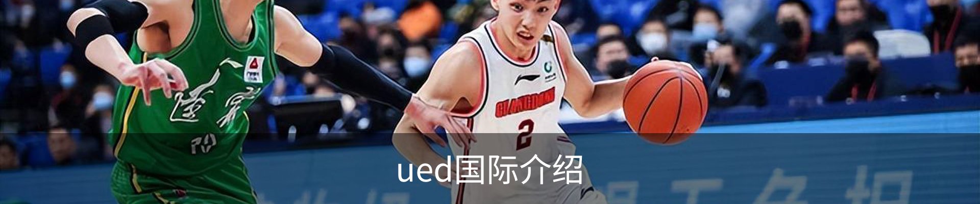 ued国际介绍